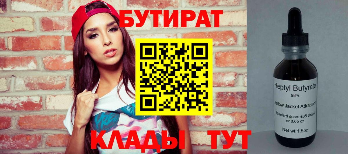 Бутират BDO Бердск